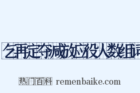 乞再定夺减放应役人数组词是什么意思的图片